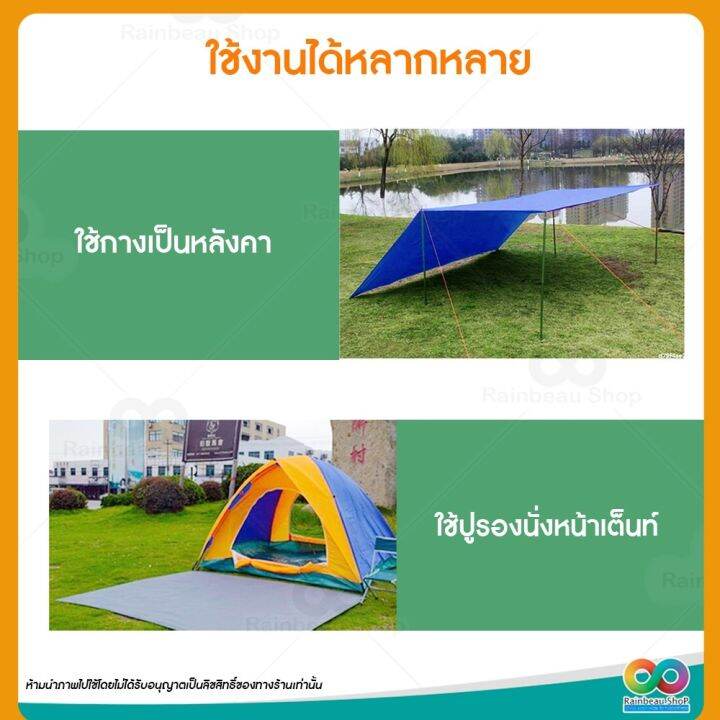 rainbeau-ผ้ารองพื้น-แผ่นปูรอง-กราวชีท-ground-sheet-แผ่นปูรองเต็นท์-แผ่นปูพื้น-ใช้สำหรับรองพื้น-ปกป้องเต็นท์ไม่ให้เปื้อน-จำนวน-1-ชิ้น