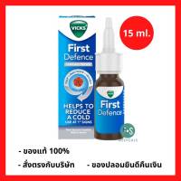 ล๊อตใหม่!! Vicks First Defence Nasal Spray 15 ml วิคส์ สเปรย์พ่นจมูก แก้หวัด ฆ่าไวรัสในโพรงจมูก (1 ขวด) (P-5435)