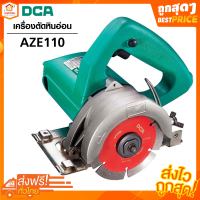 เครื่องตัดหินอ่อน AZE110 DCA