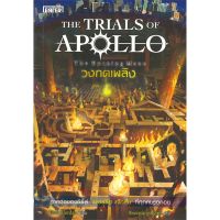 หนังสือ The Trials of Apollo วงกตเพลิง