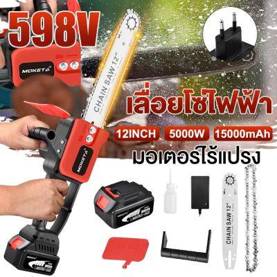 598V 5000W เลื่อยไฟฟ้าแบต เลื่อยไฟฟ้า12นิ้ว เลื่อยไฟฟ้าไร้สาย เลื่อยยนตัดไม้ เลื่อยมือไฟฟ้า เลื่อยโซ่ไฟฟ้า เลื่อยไฟฟ้า เลื่อยตัดไม้ เลื่อยยนต์ไร้สาย เลื่อยไฟฟ้า12นิ้ว เครื่องตัดไม้ เลื่อยแบตเตอรี่ เลื่อยโซ่ไรสาย cordless chainsaw เลื่อยไฟฟ้าอเนกประสงค์