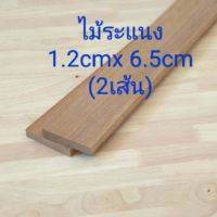 ระแนงไม้ ขนาด1.2ซม.x 6.5 ซม. ยาว 50-120 ซม. ราคาต่อ 2เส้น  ทำระแนงไม้ diy