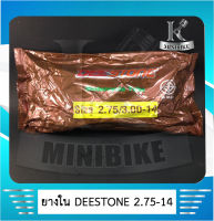 ยางในมอเตอร์ไซค์ DEESTONE  275-14 (80/90-14) สำหรับใช้ร่วมกับกระทะล้อขนาด 14 นิ้ว