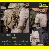 กระเป๋าคาดเอว และ รัดต้นขา กระเป๋ารัดต้นขา ผ้าคอร์ดูร่า Tactical Bag แบรนด์ Bogie1 สีดำ ทราย เขียว มัลติแคม