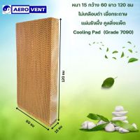 สูง 120ซม. X กว้าง 60ซม. X หนา 15ซม.  เยื่อกระดาษ แผ่นรังผึ้ง คูลลิ่งแพ็ด Cooling Pad กระดาษระเหยความเย็น กระดาษคูลิ่งแพ