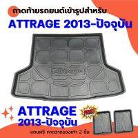 ถาดท้ายรถยนต์ ATTRAGE 2013-2023-ปัจจุบัน ถาดท้ายรถยนต์ MITSUBISHI