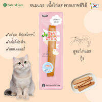 Natural Core Cat Meat Stick ขนมไก่แท่งจากเกาหลีใต้ สูตรอกไก่และกุ้ง หอม อร่อย นุ่มนวล ทำจากวัตถุดิบออร์แกนิค ขนมแมวเกาหลี cat stick