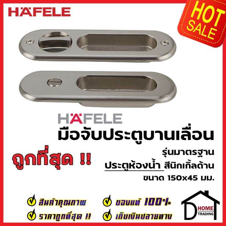 hafele-มือจับบานเลื่อน-พร้อมชุดล๊อค-ประตูห้องน้ำ-499-65-095-สีนิกเกิ้ลด้าน-กุญแจบานเลื่อน-มือจับ-บานเลื่อน-เฮเฟเล่