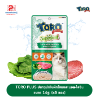 Toro Plus ขนมแมวเลีย TORO PLUS ปลาทูน่ากับผักโขมและแอล-ไลซีน ขนาด 14g. (x5 ซอง) ขนาด 14g. (x5 ซอง)
