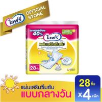 โปรโมชั่น Lifree ไลฟ์รี่ แผ่นเสริมซึมซับ แบบมาตรฐาน 28 ชิ้น กลางวัน ขายยกลัง 4 แพ็ค (1 ลัง มี 112 ชิ้น) ราคาถูก ผ้าอ้อมผู้ใหญ่ ผ้าอ้อมผู้ใหญ่แบบกางเกง ผ้าอ้อมผู้ใหญ่แบบเทป ผ้าอ้อมผู้ใหญ่