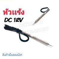 หัวเเร้ง DC12V สามารถใช้กับเเบตรถยนต์ได้ พกพาสะดวก