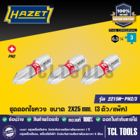 HAZET ชุดดอกไขควง (สั้น) ขนาด 2X25 mm. รุ่น 2215N-PH2/3