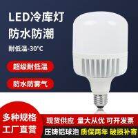 High-end Super bright led cold storage special bulb low temperature freezer waterproof explosion-proof lamp home bathroom lighting energy-saving lamp