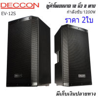 DECCON EV12S ตู้ลำโพงขนาด 12 นิ้ว สีระเบิด /ราคา 1-2 ใบ (สินค้าใหม่ )