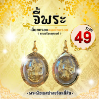 "พระพิฆเนศปางขจัดหนี้สิน"บูชาแล้วรวย ปรับดวงชะตา ปลดหนี้สิน​ ล้างมลทินทั้งปวง เลี่ยมกรอบทองไมครอน (แถมสร้อยคละแบบ)