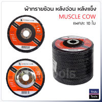 Muscle Cow ผ้าทรายซ้อน 4 นิ้ว  หลังแข็ง (10 ใบ) สำหรับเจียรเหล็ก ขัดสนิม ขัดเกลี่ยผิวลบรอยเชื่อม  ขัดทำความสะอาด เหมาะกับงานเหล็ก สแตนเลส และงานเฟอร์นิเจอร์ไม้ จานทรายซ้อน