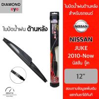 โปรโมชั่นพิเศษ Diamond Eye ใบปัดน้ำฝนด้านหลัง สำหรับรถยนต์ นิสสัน จู๊ค 2010-ปัจจุบัน ขนาด 12 นิ้ว รุ่น Aero Dynamic โครงพลาสติก Rear ราคาถูก ใบปัดน้ำฝน ราคาถูก รถยนต์ ราคาถูกพิเศษ