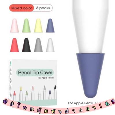 🖍จุกซิลิโคนปลายปากกาApple  Pencil1-2🖍(1กล่องมี8ชิ้น)คละสี