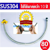 สายน้ำดี สแตนเลสถัก 304 สายต่อน้ำอเนกประสงค์ ความยาว 30,40,50,60,80,100,120,150,200 cm./ซม.