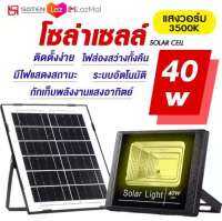 xinwyโคมไฟโซล่าเซล์ 40W จะปิดอัตโนมัติทุกวัน และมีรีโมทคอนโทรลให้ปิด ไฟสว่างทั้งคืนแสงอาทิตย์ 100% แผงโซลาร์เซลล์: 180mm*270mm