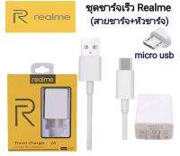 Emmy..ชุดชาร์จ Realme Micro ชุดชาร์จเร็ว... 5V-4A ของแท้ (สายMicro+หัว4A) charger Mini Data line ใช้ได้กับรุ่น เรียวมี​​5/​ 5i, 5S/Realme​C2/C3/C1/. ชุดชาร์จเร็ว...