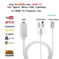 สาย HDMI 3in1 สายHDMIต่อทีวี 4K 1080P ต่อมือถือออกทีวี HDTV Mobile Phone To HDTV For iPhone/Android/Type-C สายต่อโทรศัพท์tv