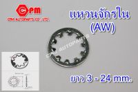 แหวนจักรใน AW ขนาด M3 - M24  แหวนรอง   แหวนจักร   แหวนรองน๊อต