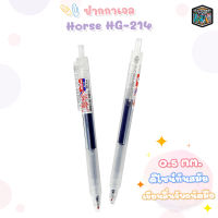 HORSE ตราม้า ปากกาเจล 0.5mm Gel ink pan รุ่น HG-214 จำนวน 1 ด้าม