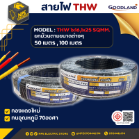 GOODLAND สายไฟ THW ขนาดสาย: 1x16 และ 1x25 SQMM มีมอก 11 เล่ม 3-2553 สายไฟเมน สายเมน สายไฟสายแกนเดี่ยว มีขนาดของแกนทองแดง ทนทานตลอดอายุการใช้งาน