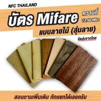 การ์ด มายแฟร์ การ์ดไม้ Mifare Wood Card ความถี่ 13.56MHz