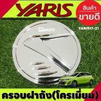 ครอบฝาถังน้ำมัน ชุปโครเมี่ยม รุ่น 5 ประตู โตโยต้า ยาริส เอทีฟ TOYOTA YARIS 2017 2018 2019 2020 2021 A