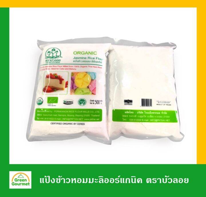 แป้งข้าวหอมมะลิออร์แกนิค 500กรัม ตราบัวลอย Jasmine Rice Flour