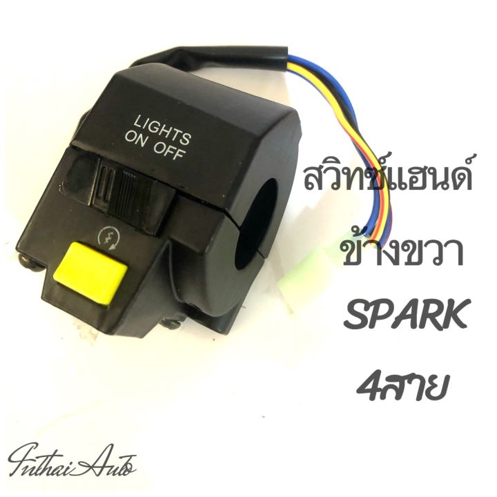 สวิทซ์แฮนด์ : Spark  ข้างขวา 4 สาย