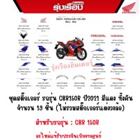 ชุดสติ๊กเกอร์ รถรุ่น CBR150R ปี2021 สีแดง ทั้งคัน จำนวน 19 ชิ้น (ไม่รวมสติ๊กเกอร์แต่งวงล้อ) เป็นสินค้าผลิตใหม่เบิกศูนย์ฮอนด้าแท้ 100%