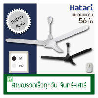 Hatari พัดลมเพดาน 56 นิ้ว ฮาตาริ รุ่น C56M