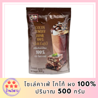 โซเล่คาเฟ่ โกโก้ ผง 100% 500 กรัม Sole Cafe  Cocoa Powder drink 100% รหัสสินค้า MUY825058P