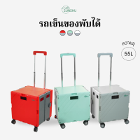 SUNSHU รถเข็นของ 4 ล้อ รถเข็นพับได้ รถเข็นซื้อของ อุปกรณ์แคมป์ปิ้ง มีช่องเก็บของ 3 ช่องเล็ก ขนาด 40L,55L ล้อหมุน 360องศา