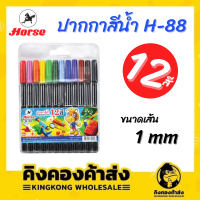 Horse ปากกาสีน้ำ สีเมจิก 12 สี ตราม้า รุ่น No.H-88