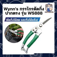 Wynns กรรไกรตัดกิ่ง ปากตรง WS888 (ตัดกิ่งไม้สด และกิ่งไม้แห้ง)