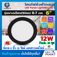 IWACHI โคมฝังฝ้า 6 นิ้ว 12 วัตต์ โคมติดเพดานขอบดำ โคมดาวน์ไลท์ led ไฟติดห้อง หลอดไฟ led โคมไฟห้องนอน โคมไฟ โคมไฟตกเเต่งห้องสไตล์โมเดิร์น (10 ชุด)