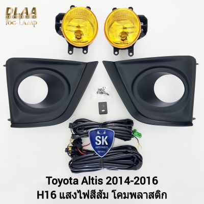 ไฟ​ตัด​หมอกอัลติส​ โคมเหลือง TOYOTA​ ALTIS​ 2014​ 2015 2016 โตโยต้า ไฟ​สปอร์ตไลท์​ SPOTLIGHT รับประกันสินค้า 1 เดือน