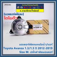 ***ราคาพิเศษ***(Size M )มอเตอร์พัดลมหม้อน้ำ/แอร์แท้  Toyota avanza 1.3/1.5 ปี 2012-2019(OE:2410)ประกัน 6 เดือน (พร้อมจัดส่ง)