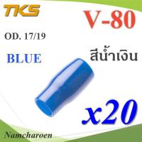 ปลอกหุ้มหางปลา Vinyl V80 สายไฟโตนอก OD. 16-17 mm. (สีน้ำเงิน 20 ชิ้น) รุ่น TKS-V-80-BLUE