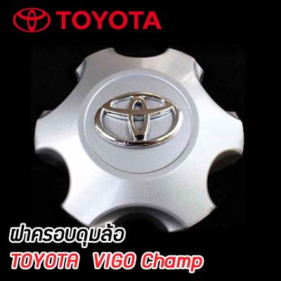 ฝาครอบดุมล้อ ดุมล้อ TOYOTA VIGO Champ ขอบ17 6รู ราคาต่อ 1ชิ้น/4ชิ้น (โตโยต้า วีโก้ แชม์ป 17 นิ้ว)