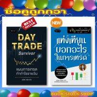 แพ็คคู่ถูกกว่า : Day Trade Survivor แผนการเทรดทำกำไรรายวัน  +  Inside Candlestick แท่งเทียนบอกอะไรในการเทรด