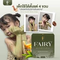 สบู่สครับแฟรี่ สครับเปิดผิวใส 50 กรัม 3 ก้อน