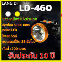 รับประกัน10ปี LD-460 ไฟฉายคาดหัวled 900000W ขาว ทนๆ ส่องแสงได้ไกล 10000m ไฟคาดหัวแรงสูง แสงแรงซุปเปอร์สว่างแบตเตอรี่ความจุสูง ไฟฉายคาดหัวแท้ ไฟฉายคาดหัวทนๆ ไฟฉายคาดหัวแรง ไฟส่องกบ ไฟส่องกบคาดหัว ไฟส่องกบของแท้ ไฟคาดหัวตาช้าง ไฟคาดหัวแบตอึด ไฟคาดหัวของแท้