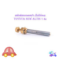 สลักดิสเบรคหน้า toyota new altis ตัวล่างไม่มีร่อง 1 ชิ้น (ตามรูป) เงิน ทอง 1ชิ้น toyota new altis มีบริการเก็บเงินปลายทาง