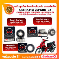 ลูกปืนล้อ ลูกปืนเสตอร์หลัง Spark115i Spark LX YAMAHA ล้อหน้า 6300-2RS ล้อหลัง 6301-2RS เสตอร์หลัง 6004-2RS ยี่่ห้อ CPZ