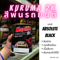 KURUMA สีพ่นรถยนต์ 2k FORD MAZDA ABSOLUTE BLACK สีรถยนต์ ขนาด1ลิตร สีรถยนต์ฟอร์ด สีรถยนต์มาสด้า สีคูลูม่าร์ 2K BASE COAT